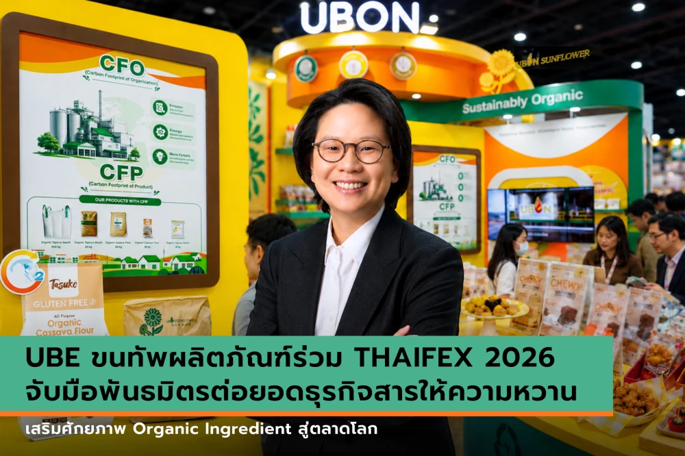UBE ขนทัพผลิตภัณฑ์ร่วม THAIFEX 2026 จับมือพันธมิตรต่อยอดธุรกิจสารให้ความหวาน เสริมศักยภาพ Organic Ingredient สู่ตลาดโลก